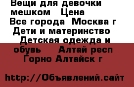 Вещи для девочки98-110мешком › Цена ­ 1 500 - Все города, Москва г. Дети и материнство » Детская одежда и обувь   . Алтай респ.,Горно-Алтайск г.